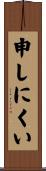 申しにくい Scroll