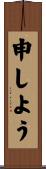 申しよう Scroll