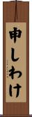 申しわけ Scroll