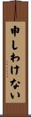 申しわけない Scroll