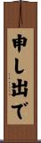 申し出で Scroll