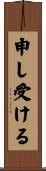 申し受ける Scroll