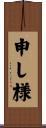 申し様 Scroll