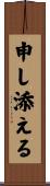 申し添える Scroll