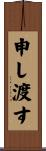 申し渡す Scroll