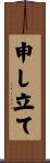 申し立て Scroll