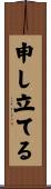 申し立てる Scroll