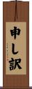 申し訳 Scroll