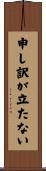 申し訳が立たない Scroll