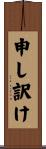 申し訳け Scroll