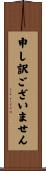 申し訳ございません Scroll