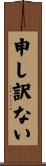 申し訳ない Scroll
