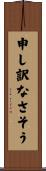 申し訳なさそう Scroll