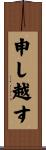 申し越す Scroll