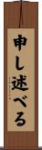 申し述べる Scroll