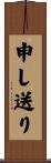 申し送り Scroll