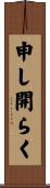 申し開らく Scroll
