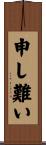 申し難い Scroll