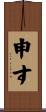 申す Scroll