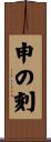 申の刻 Scroll