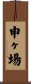 申ヶ場 Scroll