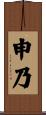 Shenai Scroll