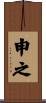 申之 Scroll