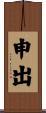 申出 Scroll