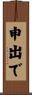 申出で Scroll