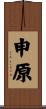 申原 Scroll