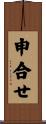 申合せ Scroll