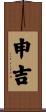 申吉 Scroll