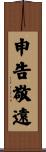 申告敬遠 Scroll