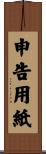 申告用紙 Scroll