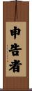 申告者 Scroll