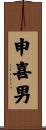 申喜男 Scroll