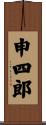 申四郎 Scroll
