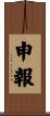 申報 Scroll