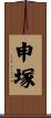 申塚 Scroll