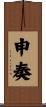 申奏 Scroll