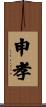 申孝 Scroll