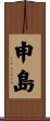 申島 Scroll