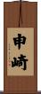 申崎 Scroll