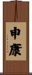 申康 Scroll