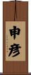 申彦 Scroll