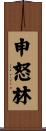 申怒林 Scroll