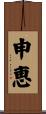 申恵 Scroll