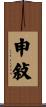 申敍 Scroll