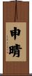 申晴 Scroll