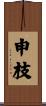 申枝 Scroll